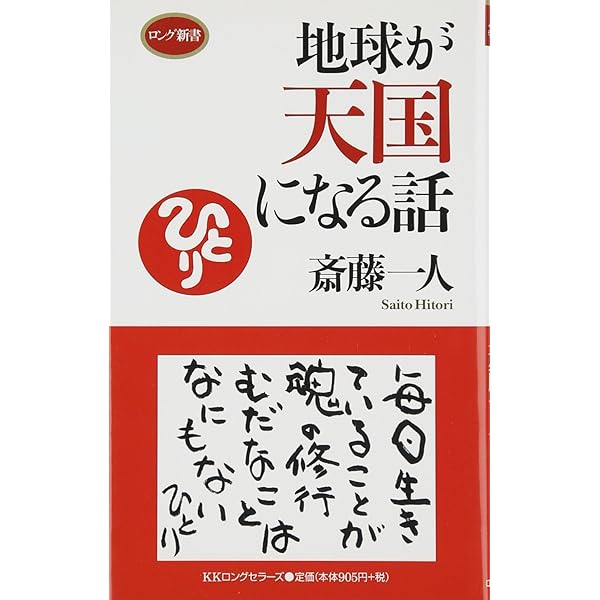 地球が天国になる話 (ロング新書) | 斎藤 一人 |本 | 通販 | Amazon